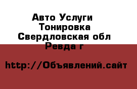 Авто Услуги - Тонировка. Свердловская обл.,Ревда г.